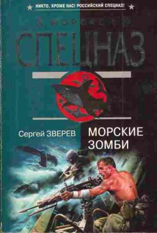 Книга Зверев С. Морские зомби, 11-3454, Баград.рф